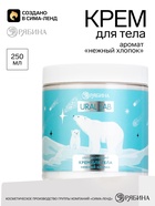 Крем для тела с ароматом нежного хлопка, 250 мл, URAL LAB - фото 809757232
