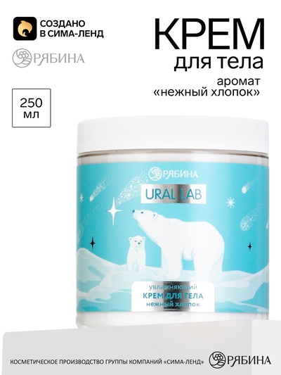 Крем для тела с ароматом нежного хлопка, 250 мл, URAL LAB