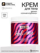 Крем для тела с ароматом сочной клубники, 250 мл, URAL LAB 11017887