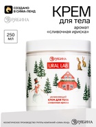 Крем для тела с ароматом сливочной ириски, 250 мл, URAL LAB - фото 809757242
