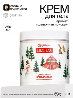 Крем для тела с ароматом сливочной ириски, 250 мл, URAL LAB