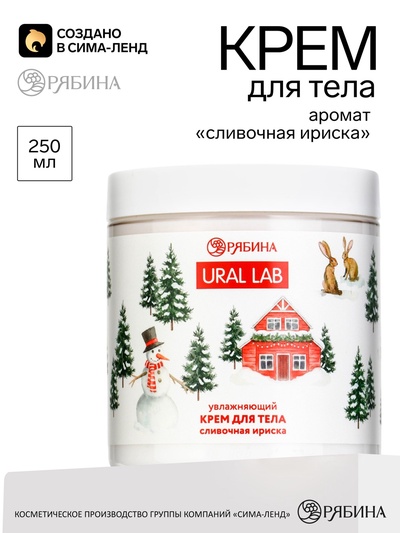 Крем для тела с ароматом сливочной ириски, 250 мл, URAL LAB