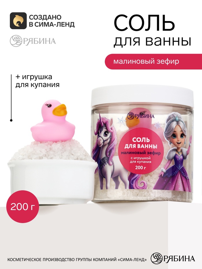 Соль для ванны в банке с резиновой игрушкой, 200 г, аромат: малиновый зефир, Чистое счастье - Фото 1