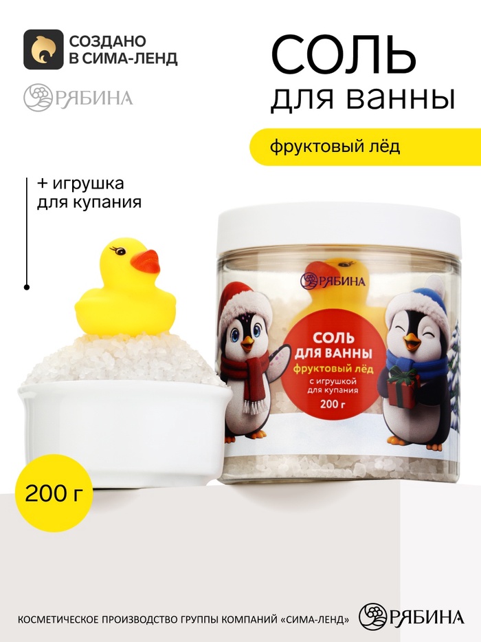 Соль для ванны в банке с резиновой игрушкой, 200 г, аромат: фруктовый лёд, Чистое счастье - Фото 1