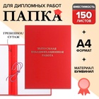 УЦЕНКА Папка б/в «Выпускная квалификационная работа» А4 гребешки/сутаж, (без бумаги) 10ВР001 крас 42 - Фото 1