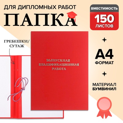 УЦЕНКА Папка б/в «Выпускная квалификационная работа» А4 гребешки/сутаж, (без бумаги) 10ВР001 крас 42
