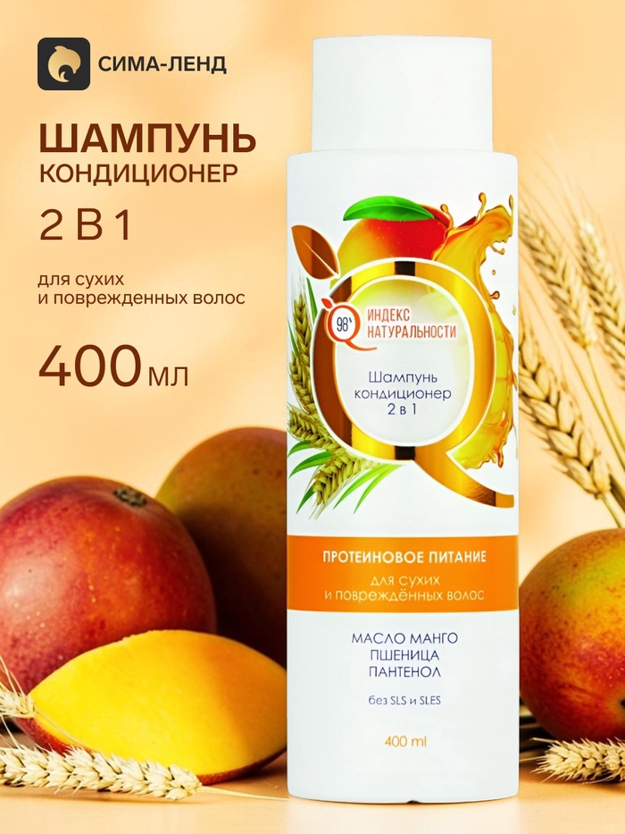Шампунь кондиционер 2 в 1 «Индекс Натуральности», для сухих и поврежденных волос, манго, 400 мл - Фото 1