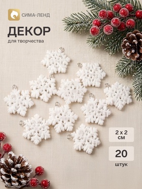 Декор для творчества пластик "Снежинки", набор 20 шт, 2х2 см (2 шт)
