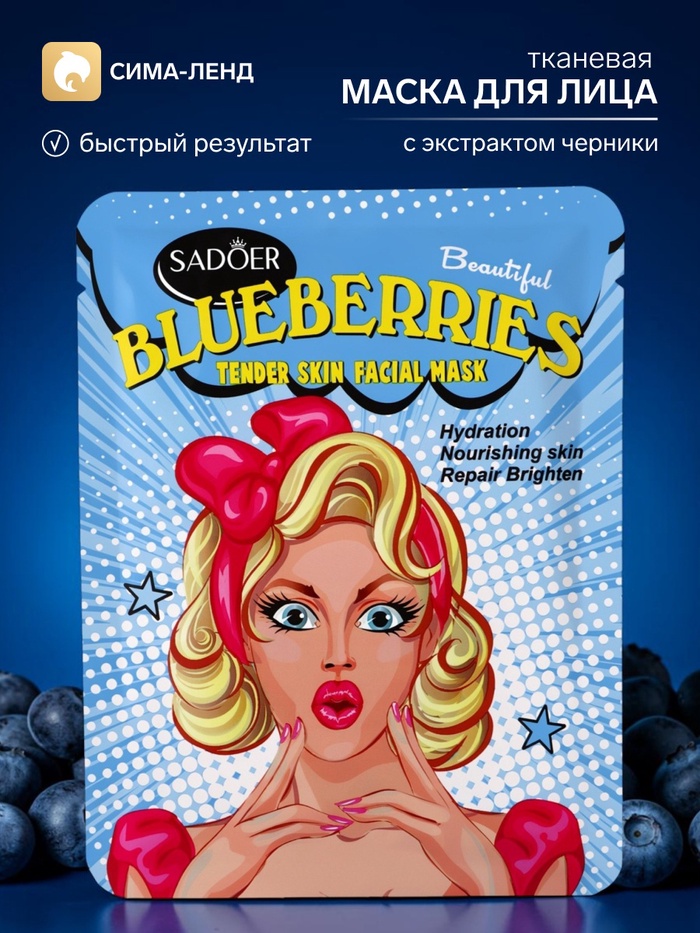 Тканевая маска для лица c экстрактом черники, 25 мл - Фото 1