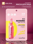 Маска для лица тканевая c ниацинамидом, 25 мл - Фото 1