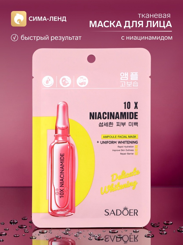 Маска для лица тканевая c ниацинамидом, 25 мл - Фото 1