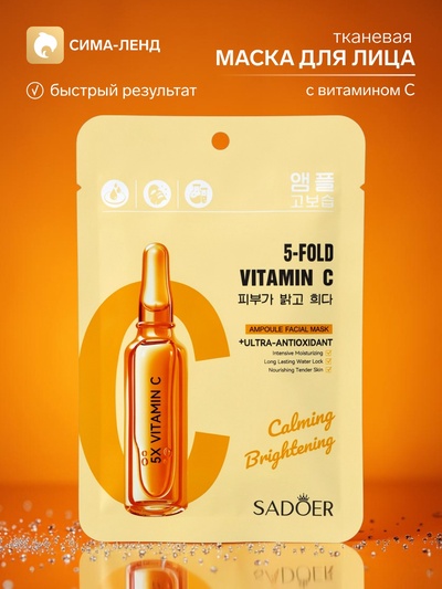 Маска для лица тканевая c витамином С, 25 мл