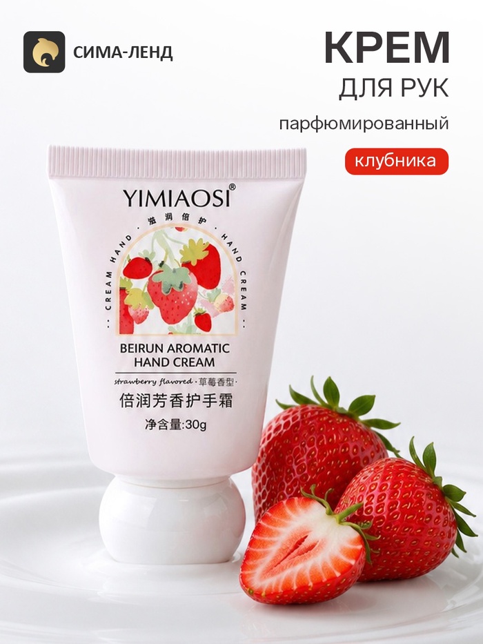 Крем для рук «Клубника», увлажняющий, 30 г