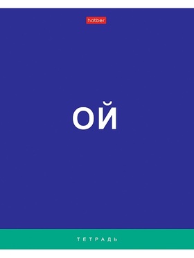 Тетрадь 60л А5ф клетка 60-65г/кв.м на скобе Обл. мел.картон мат.ламин.   серия -Поговорим?-