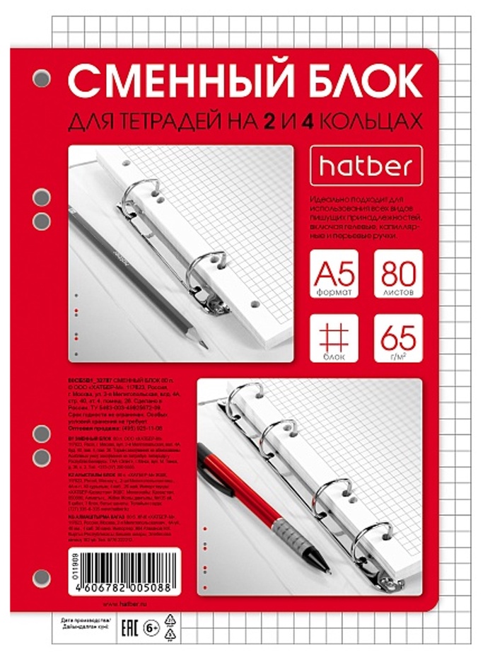 Сменный блок для тетрадей на кольцах 80л А5ф клетка 60-65г/кв.м Универсальная перфорация