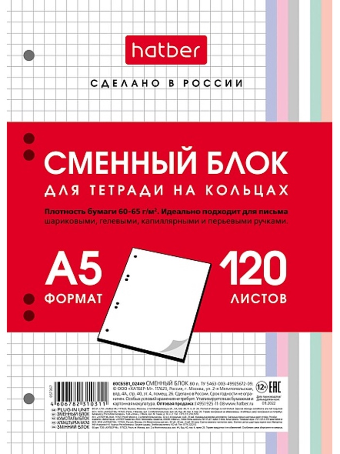 Сменный блок для тетрадей на кольцах 120л А5ф клетка 60-65г/кв.м Универсальная перфорация