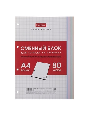 Сменный блок для тетрадей на кольцах 80л А4ф клетка 60-65г/кв.м Универсальная перфорация
