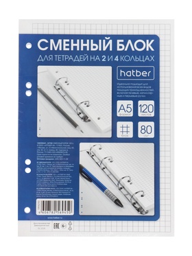Сменный блок для тетрадей на кольцах 120л А5ф клетка 80г/кв.м Универсальная перфорация    в индив.уп