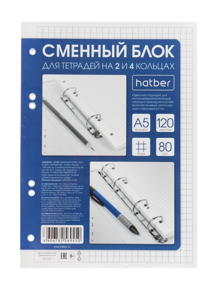 Сменный блок для тетрадей на кольцах 120л А5ф клетка 80г/кв.м Универсальная перфорация    в индив.уп