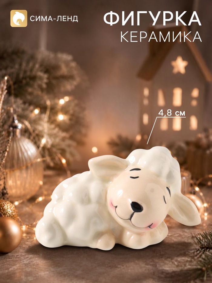 Фигурка керамическая «Спящий барашек», 4.8 см