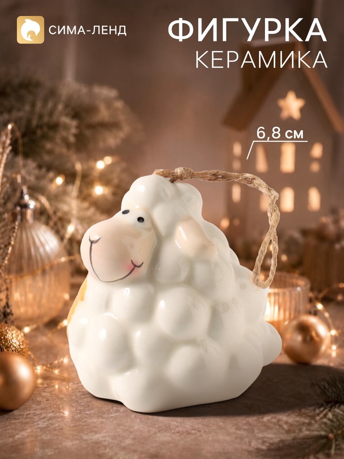 Колокольчик на ёлку «Барашек с ромашкой», 6.8 см, керамика - Фото 1