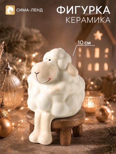 Фигурка керамическая «Кудрявый барашек», 10 см