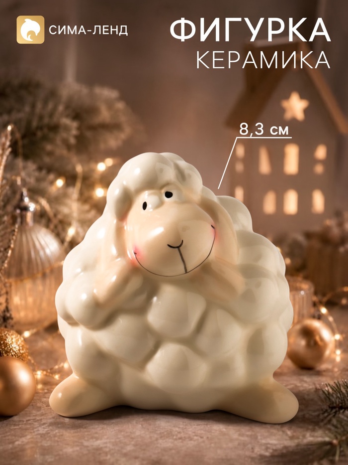 Фигурка керамическая «Кудрявый барашек», 8.3 см, керамическая