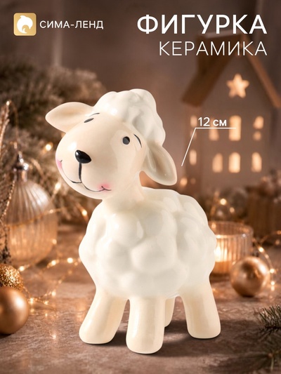 Фигурка керамическая «Маленький барашек», 12.9 см