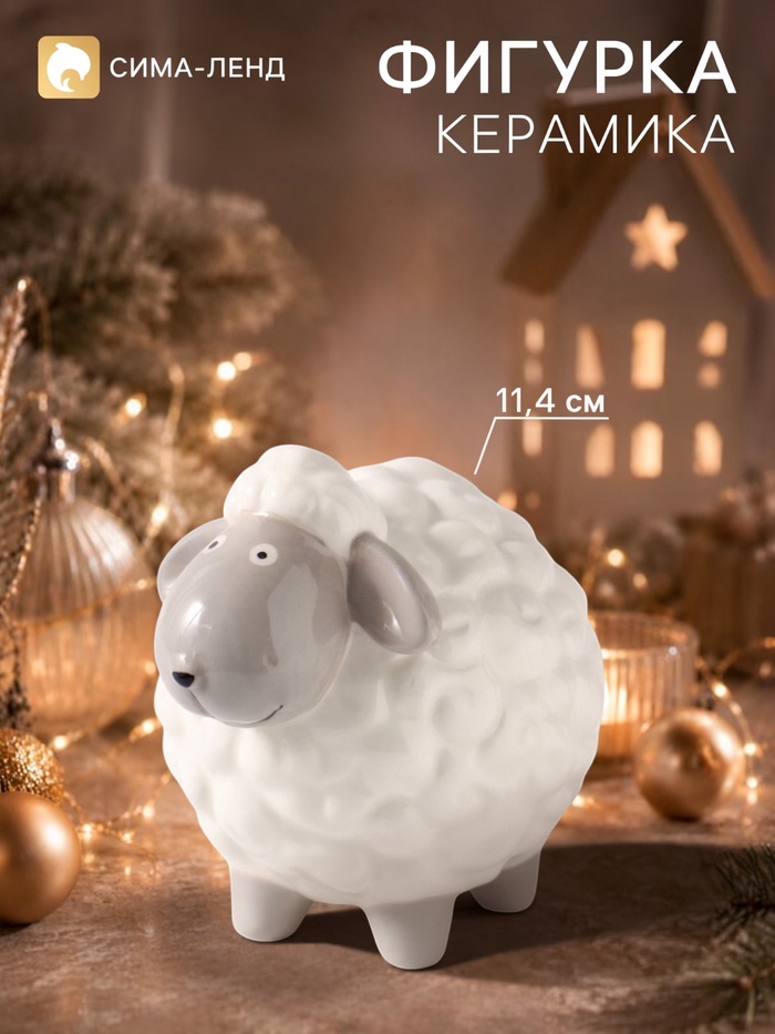 Фигурка керамическая «Овечка с серой мордочкой», 11.4 см