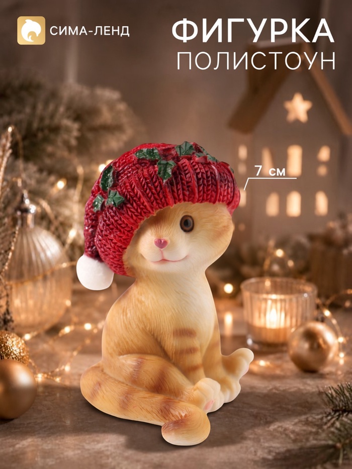 Фигурка новогодняя «Рыжий котик», 7 см, полистоун