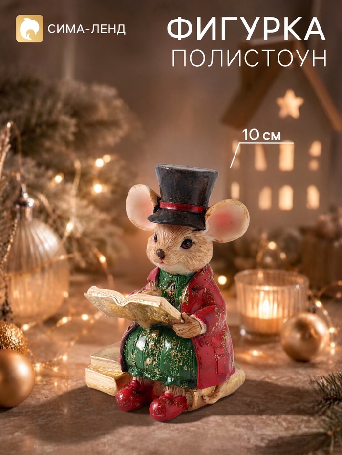 Фигурка новогодняя «Мышонок в пиджаке», 10 см, полистоун - Фото 1
