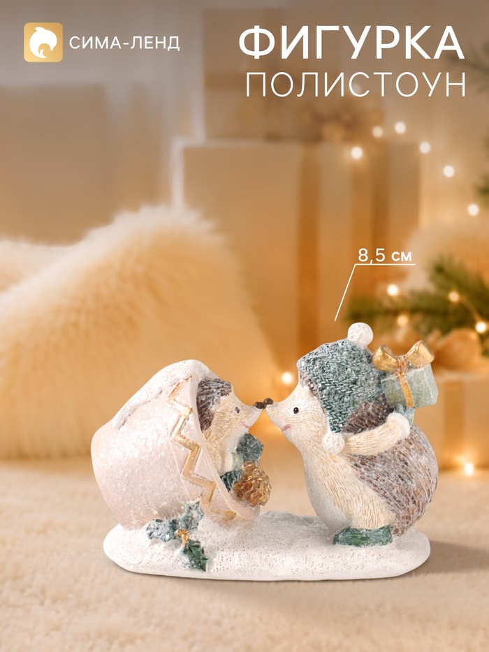 Фигурка новогодняя «Ёжики», 8.5 см, полистоун