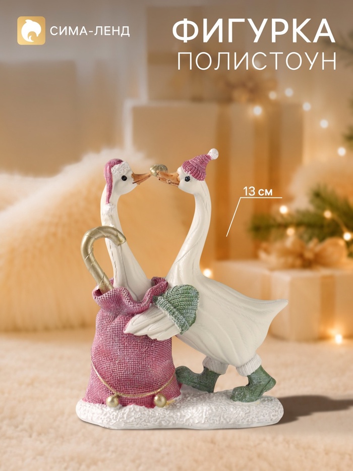 Фигурка «Гуси - новогодний подарок», 13.5 см, полистоун