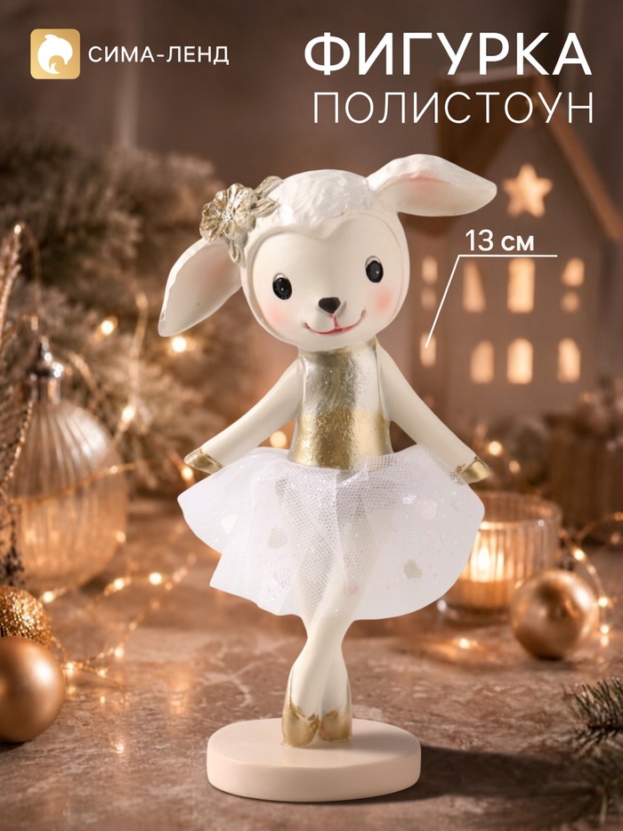 Фигурка «Овечка-балерина», 12.5 см, полистоун