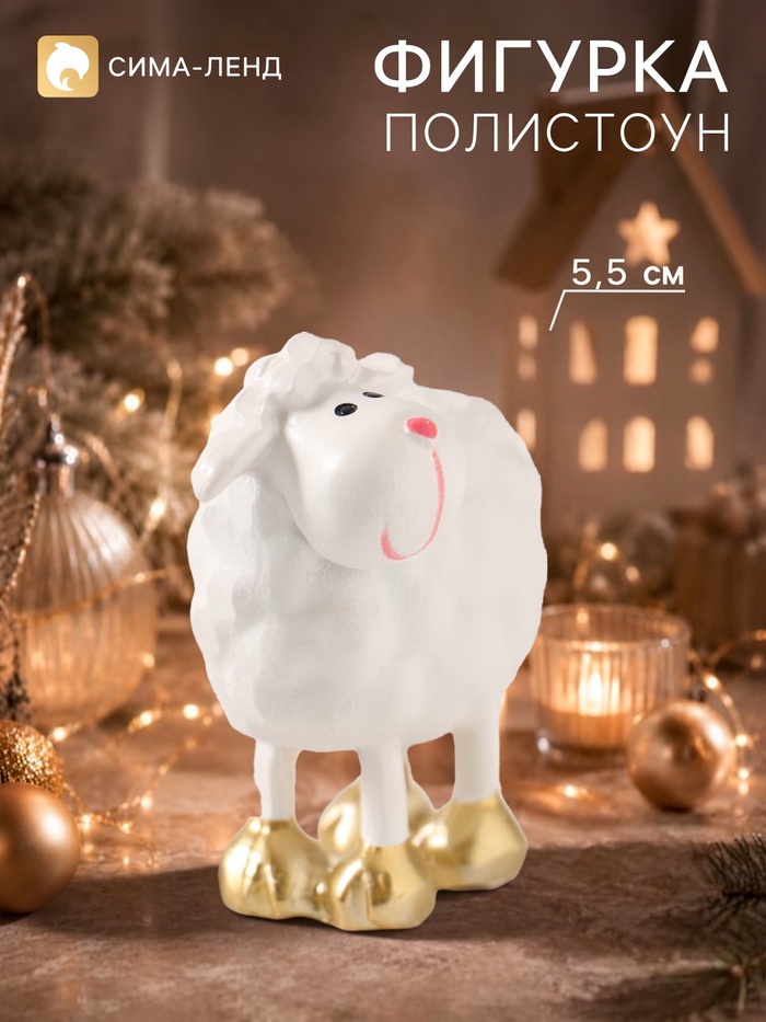 Фигурка «Барашек с золотыми копытами», 5.5 см, полистоун