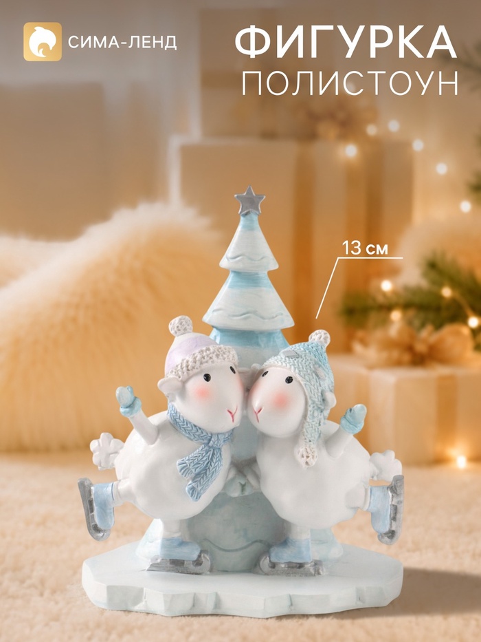 Фигурка новогодняя «Барашки на коньках», 13.5 см, полистоун