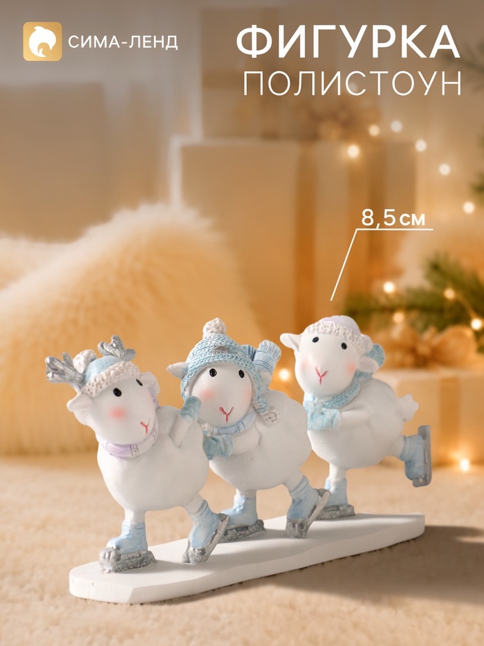 Фигурка «Барашки на катке», 8.5 см, полистоун