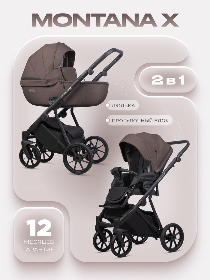 Коляска MONTANA X (2 в 1) (RIKO BASIC) 01 коричневый