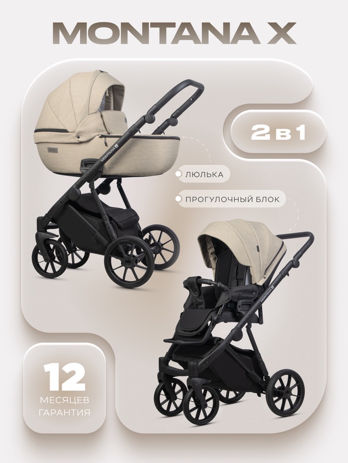 Коляска MONTANA X (2 в 1) (RIKO BASIC) 02 бежевый