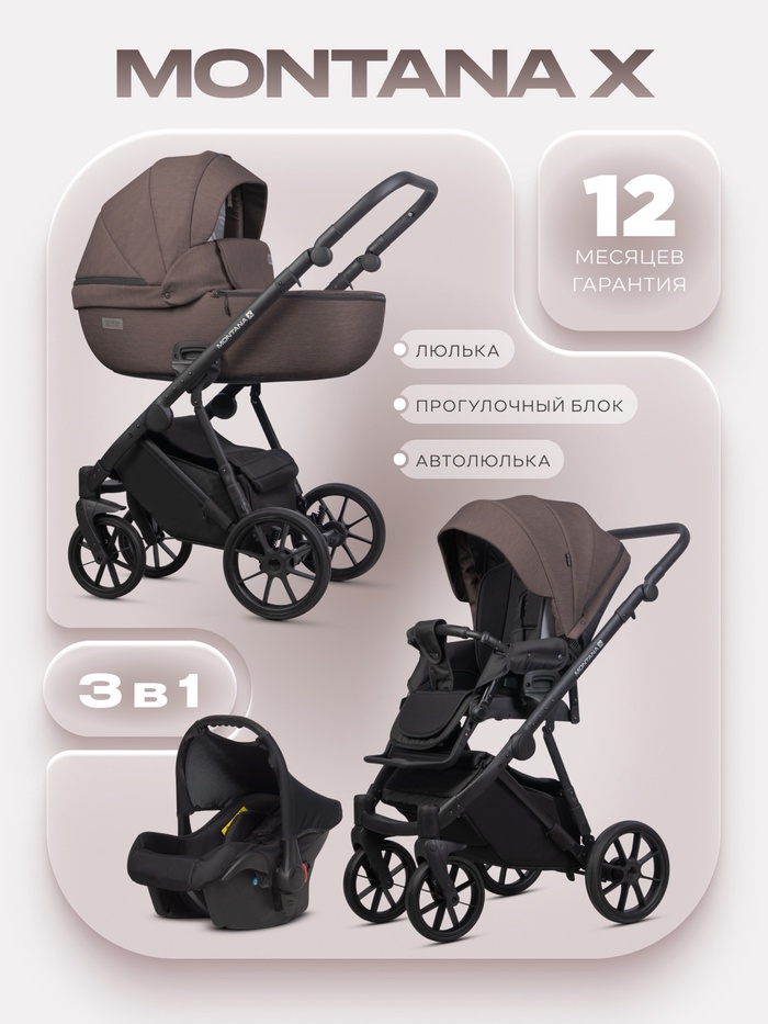 Коляска MONTANA X (3 в 1) (RIKO BASIC) 01 коричневый