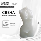 УЦЕНКА Свеча интерьерная «Женская фигура», белая 150×70 мм - Фото 1