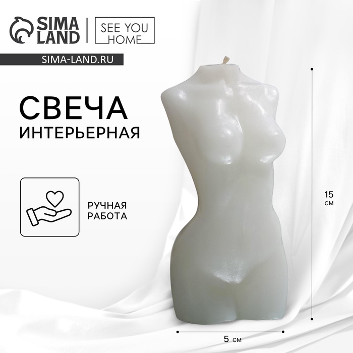 УЦЕНКА Свеча интерьерная «Женская фигура», белая 150×70 мм - Фото 1