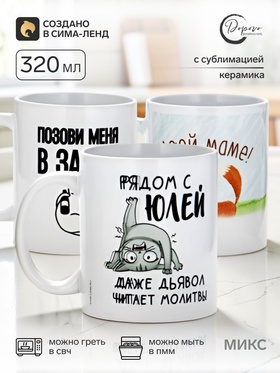 Кружка с сублимацией «МИКС», 320 мл