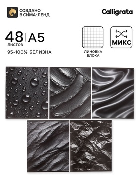 Тетрадь 48 листов в клетку Calligrata «Чёрные текстуры», блок офсет, 5 В МИКС 10991204
