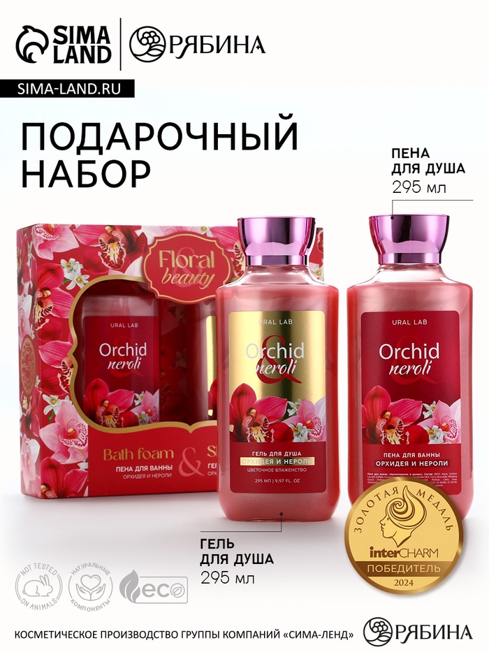 УЦЕНКА URAL LAB, набор гель для душа, 295 мл, орхидея и нероли; пена для ванны, весенние цветы 10057 - Фото 1