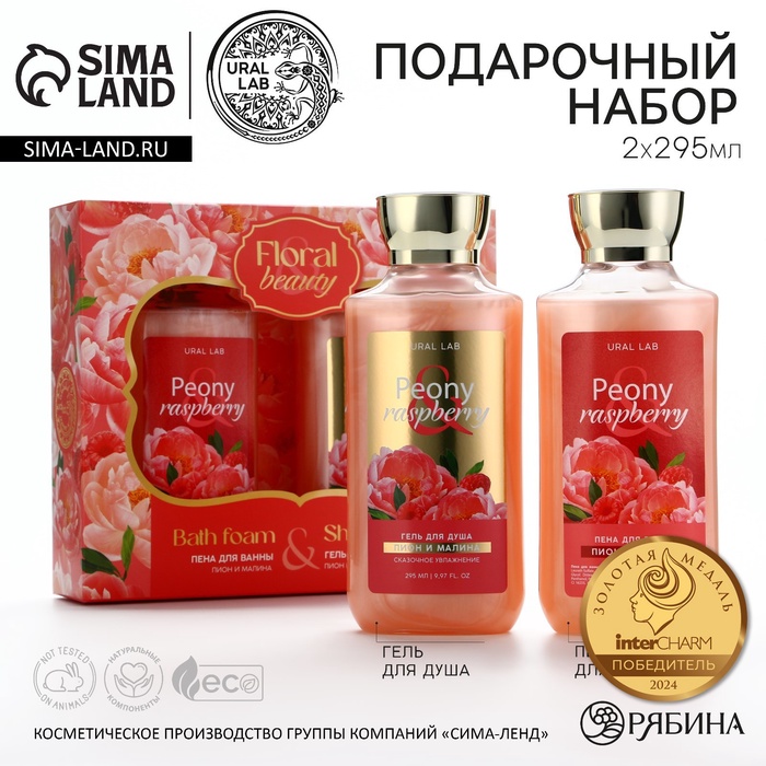 УЦЕНКА URAL LAB, набор гель для душа, 295 мл, пион и малина; пена для ванны, французский букет 10057 - Фото 1