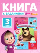 Книга с заданиями «Решаем вместе!», А4, «Маша и Медведь» - фото 809775643