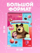 Книга с заданиями «Решаем вместе!», А4, «Маша и Медведь» - фото 809775644