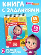 Книга с заданиями «Тренируем память!», А4, «Маша и Медведь» - фото 809775649