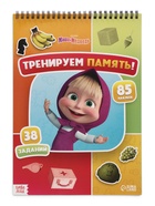 Книга с заданиями «Тренируем память!», А4, «Маша и Медведь» - фото 809775654
